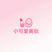 小可爱美妆小铺