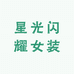 星光闪耀女装