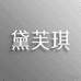 -黛芙琪智能家居旗舰店