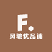 风驰优品铺
