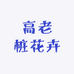 高老桩花卉