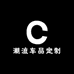 潮流车品定制