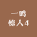 一鸣惊人4