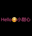 Hello小甜心