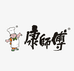 康师傅小天猪专卖店