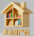 黄金屋严选