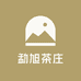 勐旭茶庄