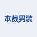 本裁男装甄选阁