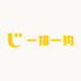 一猫一狗宠物用品