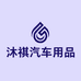 沐祺汽车用品店