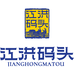 江洪码头海产品店企业店