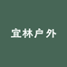 宜林户外