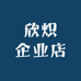 欣炽妙屋居家布艺专卖店