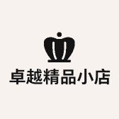 卓越精品小店
