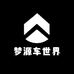 梦源车世界