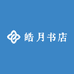 皓月书店