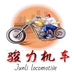 骏力机车