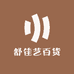 舒艺百货