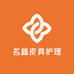 名鑫皮具护理