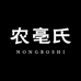 农亳氏滋补