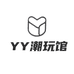 YY潮玩馆