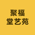 聚福堂艺苑