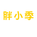 胖小季谷粮坊食品店