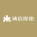 诚信崖柏