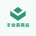 丰业高精品