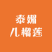 泰媚儿榴莲