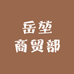 岳堃商贸部