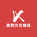 喜鹊文化精选