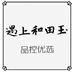 遇上和田玉