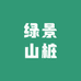 绿景山桩