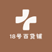 18号百货铺