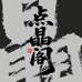 点晶阁