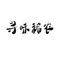 寻味稀农