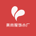 美尚服饰小厂店