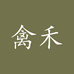 禽禾重庆禽禾农业有限责任公司粮油专卖店