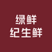 绿鲜纪生鲜