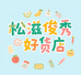 松滋俊秀好货店