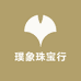 璞象珠宝行