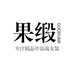 杭州果缎真丝羊绒