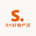 SN好物严选