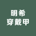明希穿戴甲