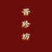 晋珍坊山西特产