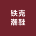 铁克潮鞋