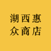 湖西惠众商店