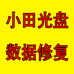 小田光盘数据修复