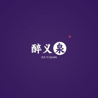醉义泉酒类专营店